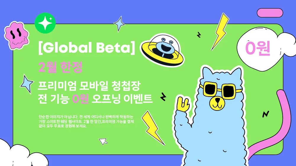 [Global Beta] 2월 한정: 프리미엄 모바일 청첩장 전 기능 0원 오프닝 이벤트 모바일 청첩장의 새로운 기준, 스냅포스트 베타 파이오니어를 찾습니다.