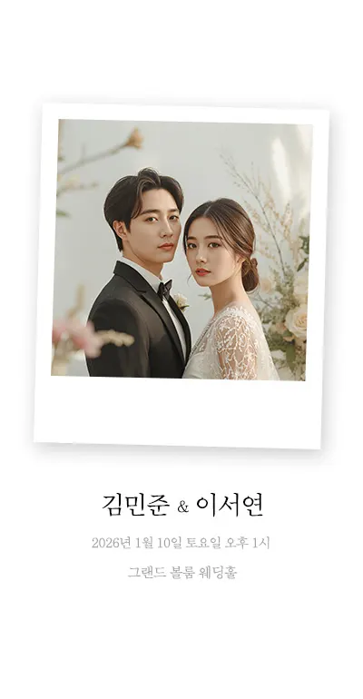 빈티지 폴라로이드 모바일 청첩장 무료