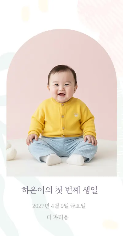 돌잔치 모바일 초대장 - 아기 첫돌 무료 제작
