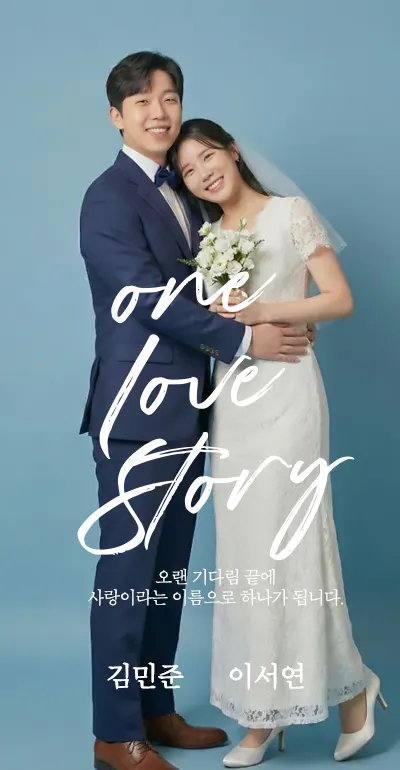 셀프 모바일 청첩장 베이직 - 무료 제작